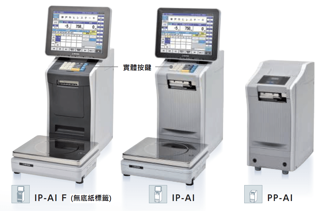 值付磅秤機 IP-AI